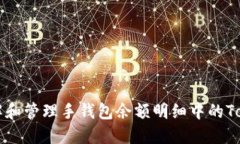 如何理解和管理手钱包余额明细中的Token信息