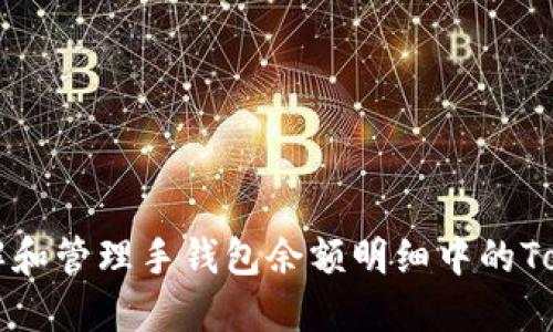 如何理解和管理手钱包余额明细中的Token信息
