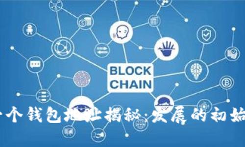 : SHIB第一个钱包地址揭秘：发展的初始与未来展望