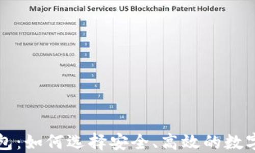 
狗狗币最新钱包：如何选择安全、高效的数字资产管理工具