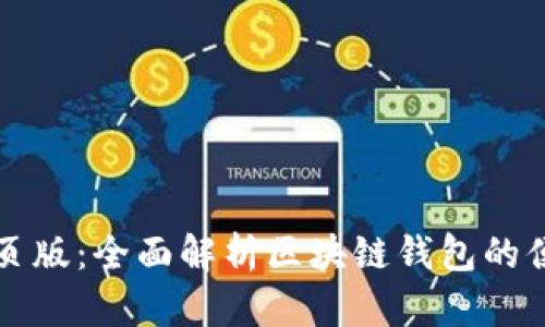 TPWallet网页版：全面解析区块链钱包的便捷与安全性