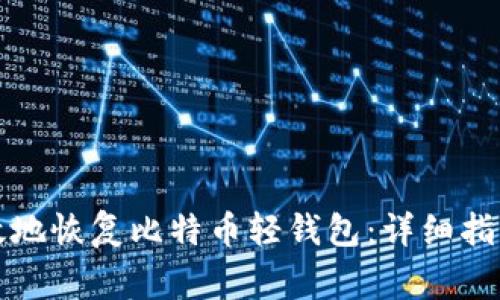 如何安全有效地恢复比特币轻钱包：详细指南及注意事项