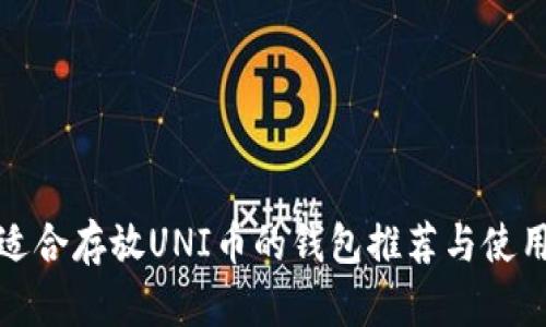 : 最适合存放UNI币的钱包推荐与使用指南