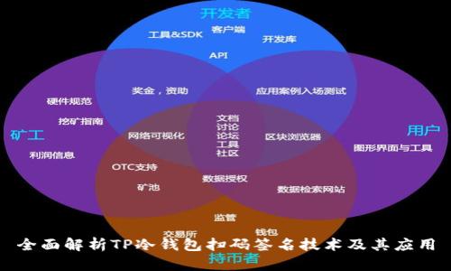全面解析TP冷钱包扫码签名技术及其应用