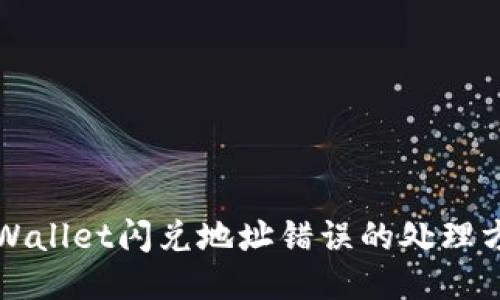 TPWallet闪兑地址错误的处理方法