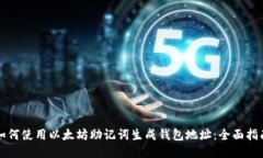 如何使用以太坊助记词生成钱包地址：全面指南