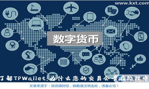 了解TPWallet：为什么您的交易会卡在处理中？