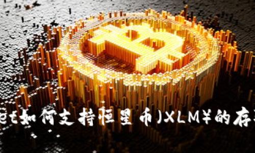  TPWallet如何支持恒星币（XLM）的存取与管理