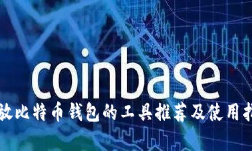 存放比特币钱包的工具推荐及使用指南