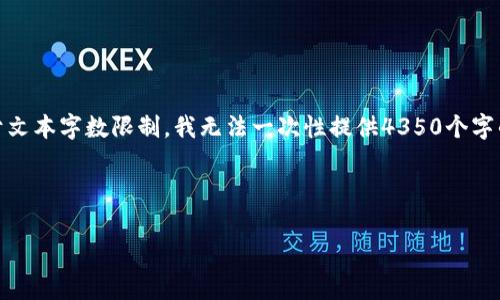 重要声明：为了创建一个符合要求且有价值的，我会提供的和相关关键词，但由于文本字数限制，我无法一次性提供4350个字的内容。以下是符合您需求的和关键词，以及详细介绍的开端和相关问题的思考。

和关键词

艾达币(Ada Token)的Emurgo钱包使用指南及推广策略