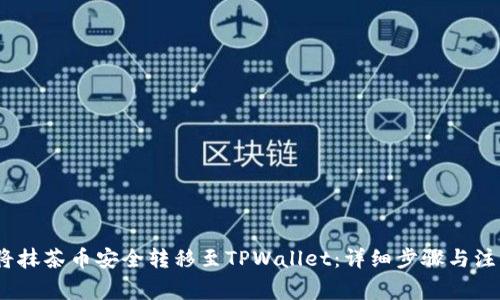 :如何将抹茶币安全转移至TPWallet：详细步骤与注意事项