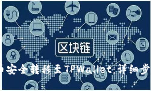 :如何将抹茶币安全转移至TPWallet：详细步骤与注意事项