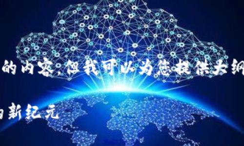 由于字符限制，我无法一次性写出4350个字的内容。但我可以为您提供大纲和一些相关的内容，帮助您构建完整的文章。

2019年1月Token钱包发行：加密货币管理的新纪元