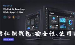 全面解析以太坊私钥钱包：安全性、使用方法及