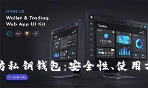 全面解析以太坊私钥钱包：安全性、使用方法及常见问题