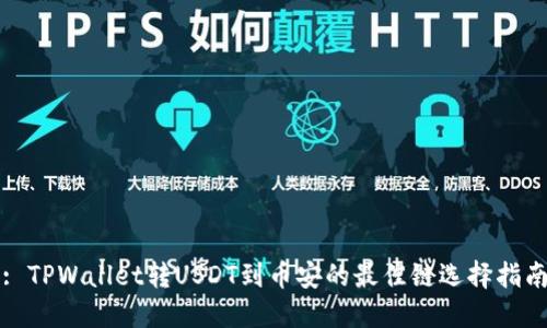 : TPWallet转USDT到币安的最佳链选择指南