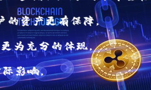 btb能提到以太坊钱包吗

以太坊钱包是管理和存储以太坊（ETH）及其基于ERC-20标准的代币的一种数字钱包。通常情况下，使用以太坊钱包，可以随时发送和接收ETH，以及进行智能合约交互。而BTD（Blockchain Technology Development）是一种更为广泛的概念，它通常涵盖所有与区块链技术相关的内容，包括加密货币、去中心化应用以及相关的技术开发。因此，可以说BTD可以提到以太坊钱包，但这必须在与其相关的上下文中进行讨论。

在数字货币迅速发展的时代，越来越多的人开始关注以太坊及其相关技术。而以太坊钱包作为一种存储和管理以太坊的工具，是用户进行交易和投资的首要选择。在BTD的框架下，这种钱包能够助力开发者创建去中心化应用（DApps），并通过智能合约实现多种功能。

使用以太坊钱包，用户可以很方便地进行各种操作，通过BTD的合适应用场景，不仅能够存储数字资产，还能参与到各种应用程序中。例如，通过去中心化金融（DeFi）平台，用户可以进行借贷、交易等活动。因此，BTD在提到以太坊钱包时，主要可以聚焦于如何利用这一工具开展区块链技术的开发。

以下是一些可能的相关问题，我们将一一详细介绍每个问题：

问题一：以太坊钱包的种类及其功能

在开始使用以太坊钱包之前，了解其种类及功能是非常必要的。以太坊钱包主要分为热钱包和冷钱包两大类。热钱包是指常连接到互联网的数字钱包，使用频繁，适合日常交易。冷钱包则是离线存储资产，安全性较高，适合长期投资。

热钱包中的典型代表有“MetaMask”，这是一个广泛使用的以太坊浏览器扩展钱包，用户可以直接在浏览器中使用，支持多种去中心化应用。用户通过MetaMask能够将以太坊网络与浏览器连接，从而实现一系列的操作。

冷钱包则以硬件钱包为主，例如“Ledger”和“Trezor”，这些设备提供了高安全性，能够有效防止黑客攻击。它们将用户的私钥保存到硬件设备中，用户需要亲自使用设备进行资金交易，确保资产的安全。

除了这两大类钱包之外，还有一些特定功能的钱包，比如为企业服务的多签钱包，允许多位用户共同管理资产。用户在选择以太坊钱包时，需结合自己的使用场景、资产数量及安全需求做出选择。

问题二：如何安全地使用以太坊钱包

保护自己的以太坊资产安全，是每个用户必须重视的问题。无论使用热钱包还是冷钱包，都有一些基本的安全实践需要遵循。

首先，用户应妥善保管自己的私钥和助记词。这些信息是访问钱包的唯一凭证，一旦泄露，其他人就可以完全掌控钱包内的资产。建议用户不要将这些信息存储在网络上，最好使用纸质记录或者硬件加密设备。

其次，用户在使用热钱包时，应定期更新密码，并开启双重认证（2FA），这能够增加别人攻击成功的难度。如果钱包支持安全的备份功能，用户应定期进行备份，以防止数据丢失。

同时，用户需警惕各种网络钓鱼攻击。进入链接时务必确认网址是否正确，避免在不明网站上登录钱包信息。定期查看交易记录，有助于及时发现异常情况，并采取措施保护资产。

问题三：以太坊钱包与去中心化金融（DeFi）的关系

去中心化金融（DeFi）是以太坊生态中最活跃的领域之一，许多DeFi应用都需要以太坊钱包的支持。通过这些钱包，用户可以进行借贷、交易、流动性挖矿等活动，进一步丰富了以太坊的使用场景。

用户通过以太坊钱包连接DeFi平台，可以直接在平台内操作，无需中央管理机构的干预。例如，使用“Uniswap”这样的去中心化交易所，用户通过自己的钱包可以自由地买卖各种代币，而无需注册中心化账户。

与此同时，DeFi还允许用户使用自己的资产作为抵押，获得贷款或其他金融服务。以太坊钱包在这里不仅是存储资产的工具，更是用户与去中心化金融服务之间的桥梁。

这种发展让以太坊网络的价值不断提升，也推动了更多用户对以太坊钱包产生兴趣，促进了数字资产的流通与应用。

问题四：未来以太坊钱包的发展趋势

随着区块链技术的不断演进，以太坊钱包也将迎来新的发展机遇。目前，随着以太坊2.0的推进，网络的性能和安全性将得到大幅提升，这也会反过来促进钱包技术的革新。

首先，用户体验将是未来钱包发展的重点。预计将会有更多的用户界面友好的钱包出现，这些钱包将更加易于操作，特别是对于新手用户。而随着NFT（不可替代代币）的盛行，钱包的多功能性也会进一步增强，用户可能希望在同一个钱包中管理多种代币和数字资产。

其次，安全性将持续成为钱包开发的重中之重。针对不断增加的网络攻击，钱包开发者需要不断提升安全策略，包括生物识别、加密存储等技术提升。在未来，可能会出现更加集成的安全特性，让用户的资产更有保障。

最后，跨链钱包的出现也是一种趋势。一些新兴项目正在尝试让用户能够在不同的区块链之间转移资产，这将大大方便用户在各种生态中灵活移动资产，使得区块链技术的开放性与互操作性得到更为充分的体现。

综上所述，以太坊钱包在区块链技术发展的潮流中扮演着重要的角色，其安全性、功能性与用户体验将成为未来的发展重点。BTD的相关讨论不仅仅是一种技术探讨，更应关注其对用户和市场的实际影响。