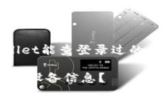 提示：以下是关于“tpwallet能查登录过的设备吗”