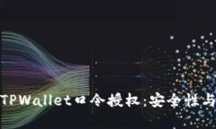 如何有效管理TPWallet口令授权：安全性与便利性的