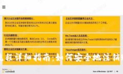 TPWallet注销流程详细指南：如何安全地注销账户并