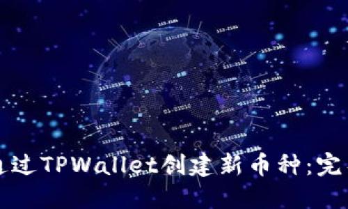 如何通过TPWallet创建新币种：完整指南
