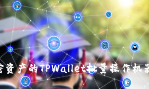 高效管理加密资产的TPWallet批量操作机器人：全面指南