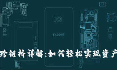 tpwallet跨链桥详解：如何轻松实现资产跨链转移