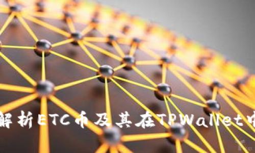 : 全面解析ETC币及其在TPWallet中的应用