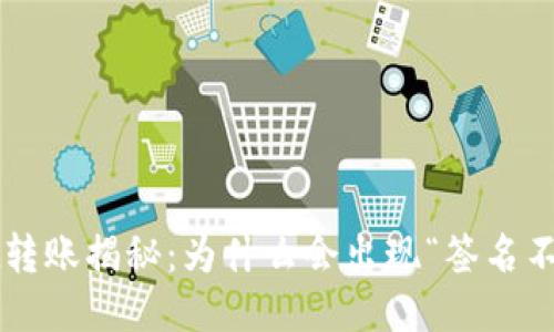 : TPWallet转账揭秘：为什么会出现“签名不对”的错误？