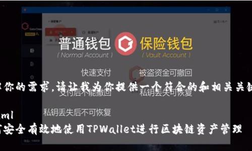 理解你的需求，请让我为你提供一个符合的和相关关键词：

```xml
如何安全有效地使用TPWallet进行区块链资产管理