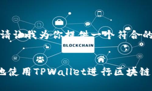理解你的需求，请让我为你提供一个符合的和相关关键词：

```xml
如何安全有效地使用TPWallet进行区块链资产管理