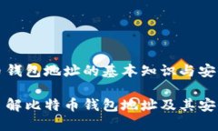 比特币钱包地址的基本知识与安全策略深入了解