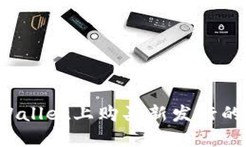 如何在TPWallet上购买新发行的加密货币？