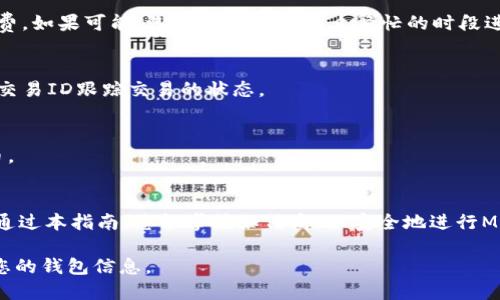    如何往以太坊钱包转MATIC：详尽指南  / 
 guanjianci  以太坊, MATIC, 加密货币, 钱包转账  /guanjianci 

在加密货币的世界中，用于交换和转移资产的交易所和钱包种类繁多。Polygon（MATIC）作为一种以太坊兼容的解决方案，提供了快速、低成本的交易体验。尽管MATIC与以太坊密切相关，但其钱包转账过程仍有一些细节需要了解。本文将为您提供一个详细的指南，教您如何将MATIC转入以太坊钱包，并解答一系列相关的问题，以帮助您更好地理解这一过程。

一、MATIC概述
MATIC是Polygon网络的原生代币，用于支付网络费用和激励节点。Polygon是一个Layer 2解决方案，旨在提升以太坊的可扩展性，提供更快和经济的交易体验。MATIC代币不仅可以在Polygon链上使用，还可以在以太坊上进行转账和交易。

二、准备工作
在将MATIC转入以太坊钱包之前，您首先需要以下准备：
ul
    listrong拥有MATIC代币：/strong您需要在某个交易所或钱包中拥有MATIC代币，通常您可以在Binance、Coinbase等主流交易所获取。/li
    listrong以太坊钱包地址：/strong确保您已有以太坊钱包，并获取到有效的以太坊地址，这是转账时的接收地址。/li
    listrong了解转账手续费：/strong转账时会产生手续费，请确保钱包中有足够的ETH以覆盖交易费用。/li
/ul

三、转账步骤详解
进行MATIC转账的过程可以分为几个步骤：

h41. 登录交易所/h4
首先，登录您持有MATIC的交易所帐户（例如Binance）。在交易所的资产管理页面找到MATIC.

h42. 提取MATIC/h4
选择MATIC后，点击“提取”或“提现”选项。在提取界面中，您需要填写要提取的数量和接收地址。

h43. 输入以太坊钱包地址/h4
在接收地址框中，输入您的以太坊钱包地址。确保地址的正确性，因为加密货币的转账是不可逆的。建议使用复制粘贴的方式，以避免错误输入。

h44. 检查转账信息/h4
在提交转账前，仔细检查全部信息，以确保无误。在大多数交易所，您还需要选择网络类型。在此情况下，选择“Ethereum (ERC20)”网络。

h45. 提交转账请求/h4
确认信息无误后，提交转账请求。此时，系统可能会要求您输入2FA代码或进行其他安全验证。

h46. 等待交易确认/h4
转账请求提交后，您需要耐心等待网络确认。这可能需要几分钟的时间，具体取决于以太坊网络的拥堵程度。您可以在交易所中检查转账状态。

四、转账完成后的步骤
一旦交易确认，您可以在以太坊钱包中查看到账的MATIC。

常见问题解答

问题1：为什么我的MATIC转账失败？
如果您的MATIC转账失败，可能是由于以下几种原因：
ul
    listrong网络问题：/strong在交易高峰期，网络拥堵可能导致交易被拒绝。提高手续费也是一种解决方案。/li
    listrong地址错误：/strong如果您输入的以太坊地址不正确，转账会失败，请确保地址的正确性。/li
    listrong余额不足：/strong转账时，您的钱包需要有足够的ETH来支付交易费用。/li
/ul

问题2：MATIC转账的费用是多少？
MATIC转账的费用是动态的，取决于网络繁忙程度和您所在的区域。一般来说，通过以太坊网络进行的转账费用会相对较高。在选择交易时，请适当评估手续费。如果可能，选择在网络不那么繁忙的时段进行转账。

问题3：转账后多久能到账？
MATIC转账的到账时间受到多种因素的影响。一般情况下，在以太坊网络上，转账确认需要的时间为几分钟至数十分钟不等。在交易所和钱包中，您可以通过交易ID跟踪交易的状态。

问题4：有没有其他方式转账MATIC？
是的，除了交易所，您还可以通过去中心化交易所（DEX）或者使用钱包间的转账功能进行MATIC的转账。通过这些方式，您可以在不同的区块链之间转移代币。

五、总结
将MATIC转入以太坊钱包的过程并不复杂，但需注意各种细节。了解MATIC的背景知识，以及转账过程中可能出现的问题，对于确保顺利转账至关重要。希望通过本指南，您能掌握如何高效、安全地进行MATIC的转账。 

无论您是加密货币的新手还是经验丰富的投资者，理解这些基础知识都将有助于您更好地管理自己的资产。牢记，在每一次转账过程中，注意安全和保护好您的钱包信息。