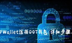 如何使用TPWallet注册DOT钱包：详细步骤与注意事项