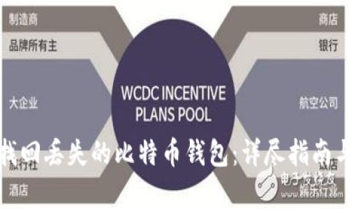 如何有效找回丢失的比特币钱包：详尽指南与实用技巧