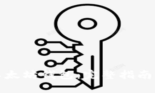 如何搭建以太坊钱包：完整指南与实用技巧