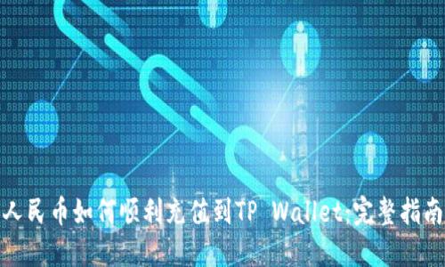 人民币如何顺利充值到TP Wallet：完整指南
