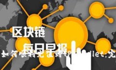 人民币如何顺利充值到TP Wallet：完整指南