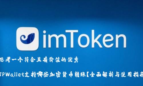 思考一个符合且有价值的优秀

TPWallet支持哪些加密货币转账？全面解析与使用指南