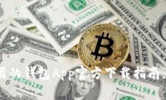 2023年最实用的钱包App官方下载指南，畅享便捷生