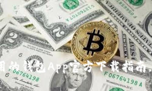 2023年最实用的钱包App官方下载指南，畅享便捷生活