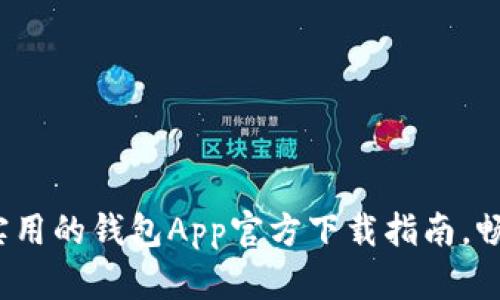 2023年最实用的钱包App官方下载指南，畅享便捷生活