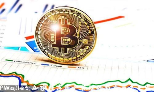 
揭秘TPWallet：加密数字资产管理的新秀与未来发展趋势