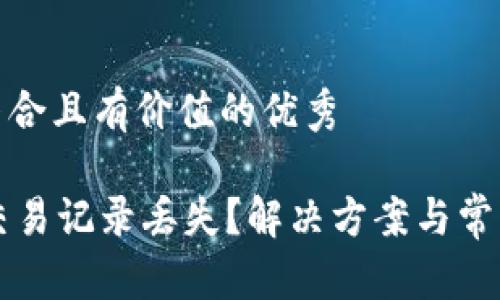 思考一个符合且有价值的优秀

TPWallet交易记录丢失？解决方案与常见问题解答