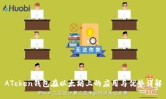 AToken钱包在以太坊上的应用与优势详解