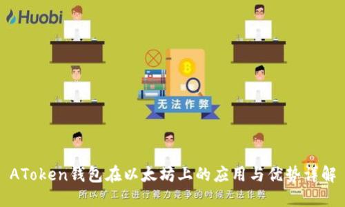 AToken钱包在以太坊上的应用与优势详解