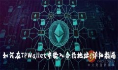 如何在TPWallet中输入合约地址：详细指南
