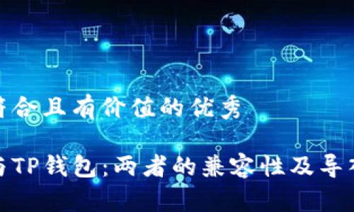 思考一个符合且有价值的优秀

火币钱包与TP钱包：两者的兼容性及导入方法探讨