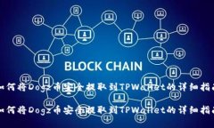 如何将Dogz币安全提取到TPWallet的详细指南如何将